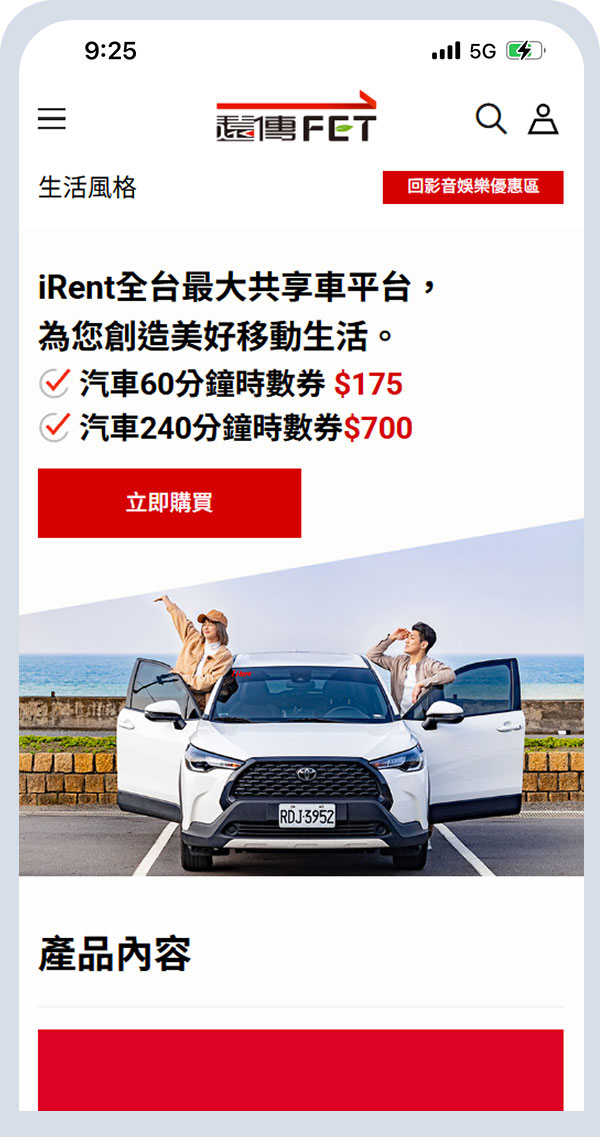 用戶於遠傳序號專區購買“iRent”產品