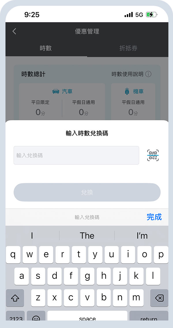 輸入iRent時數券序號即可使用
