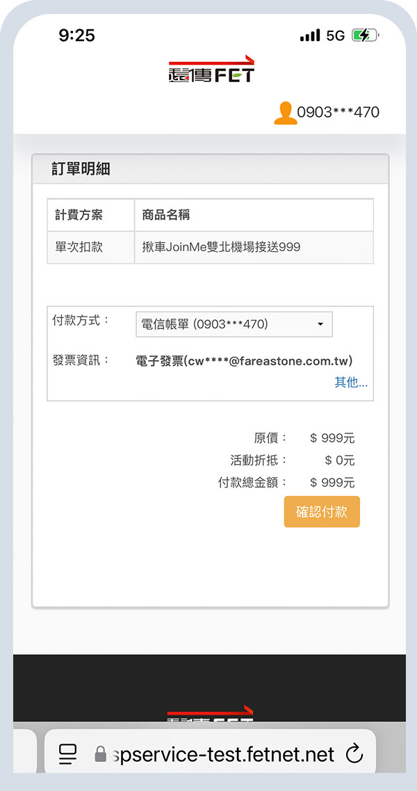 確認付款資訊