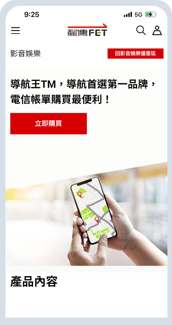 用戶於遠傳序號專區購買“導航王”產品