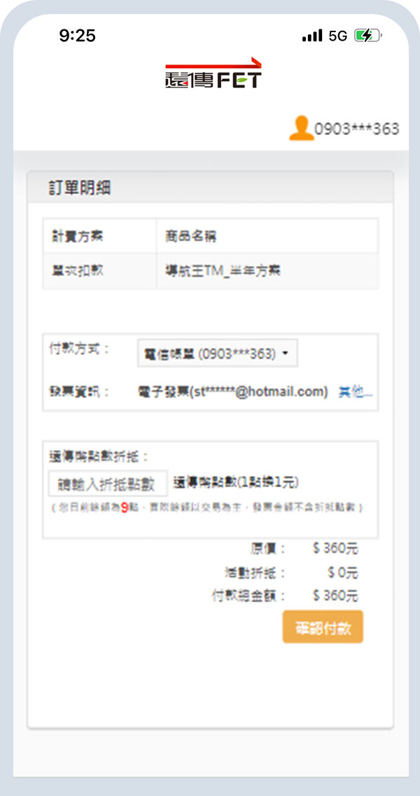 確認付款資訊