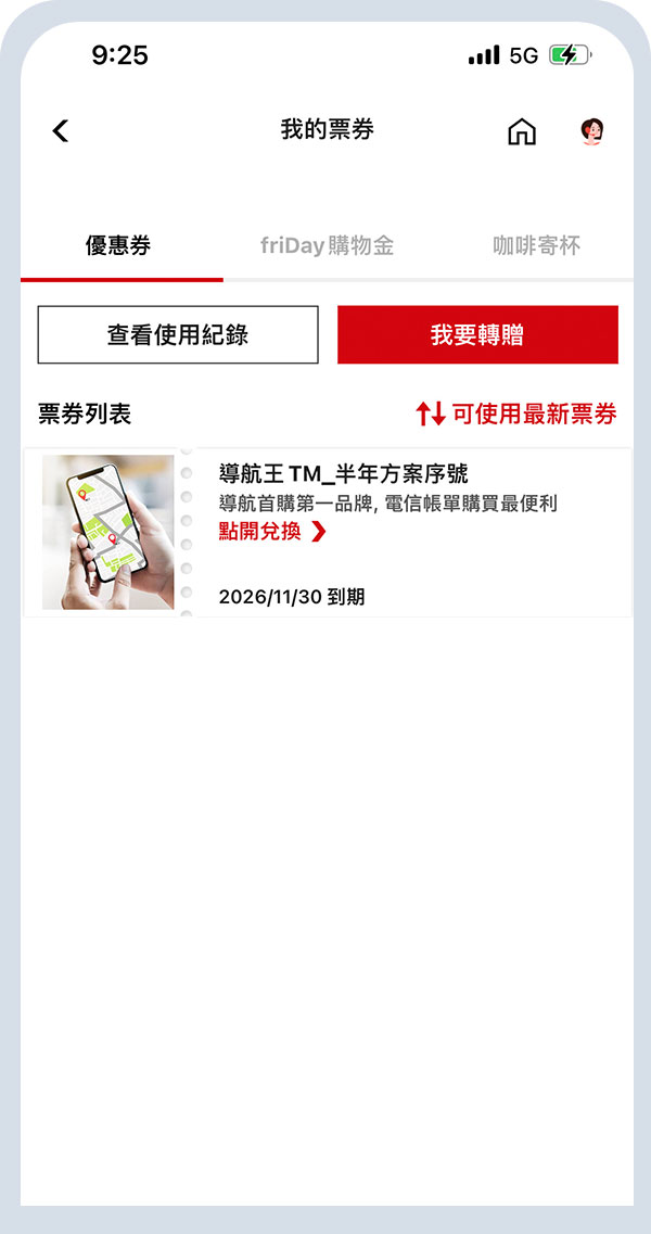 開啟遠傳心生活票券匣點選導航王票券序號進行兌換