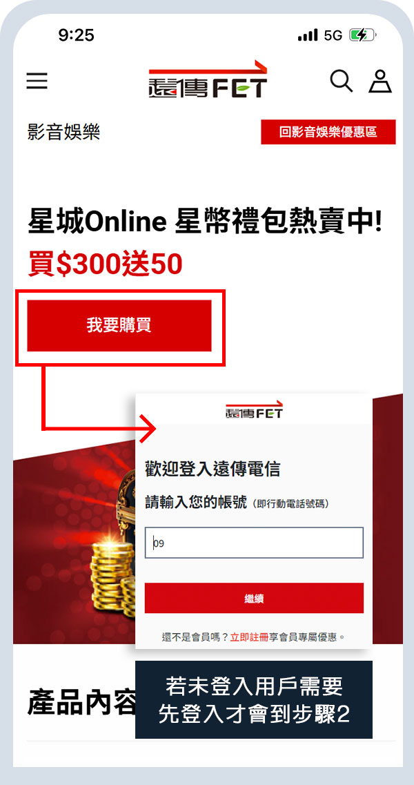 用戶於遠傳序號專區購買“星城online專屬禮包”產品