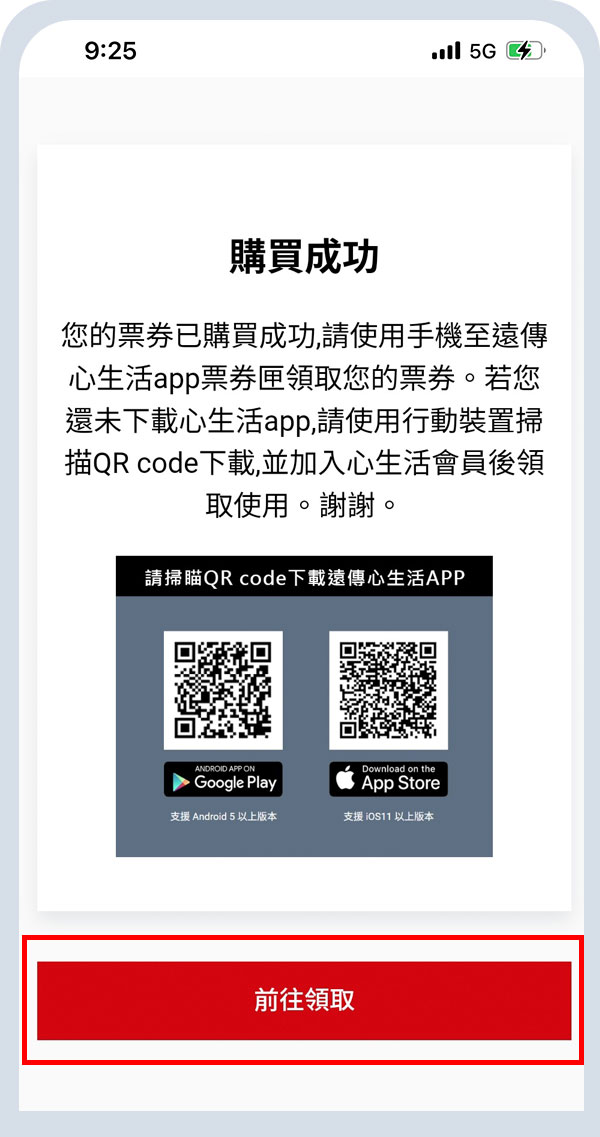 付費成功至心生活票券夾