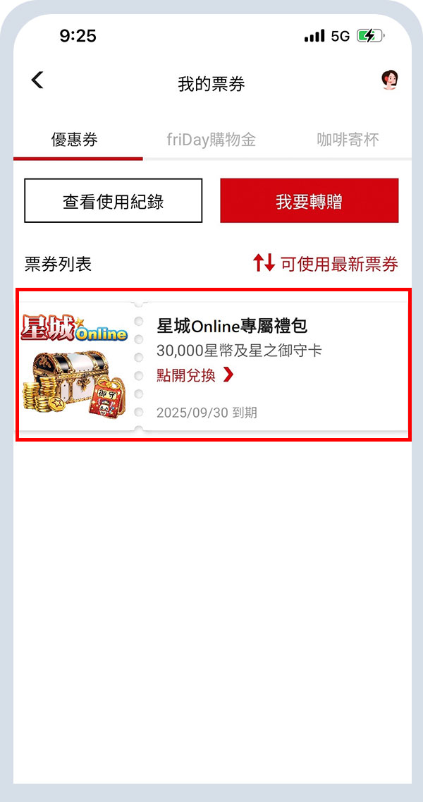 開啟遠傳心生活票券夾點選星城Online專屬禮包序號兌換