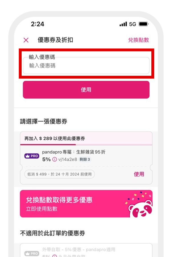 將購買序號輸入在「輸入優惠碼」欄位中,並完成訂購流程, 即可直接享有pandapro會員優惠