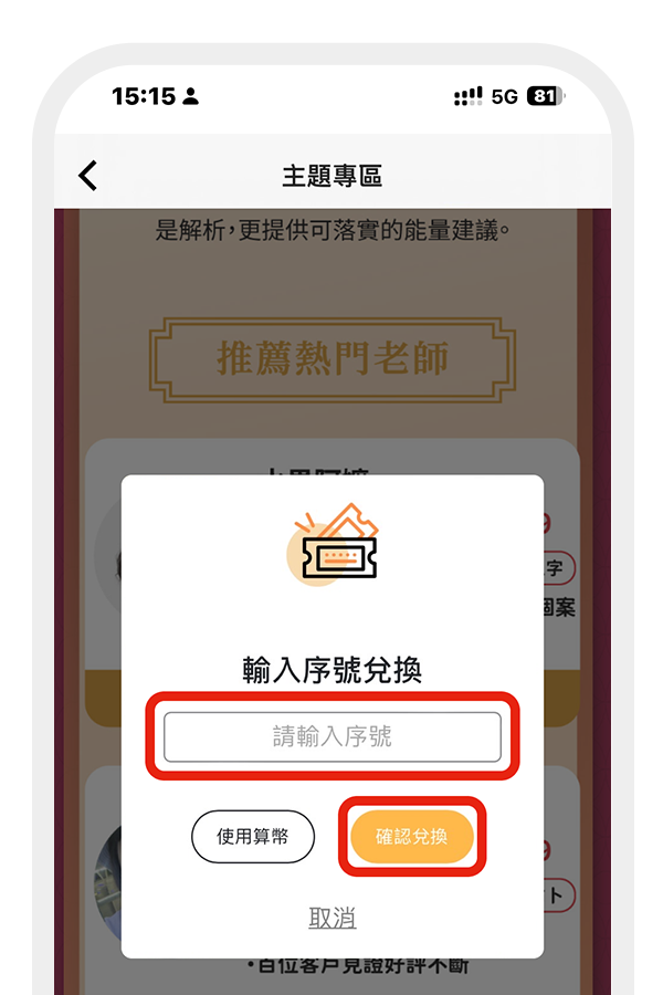 輸入正確的兌換序號 後，點選「確認兌換」