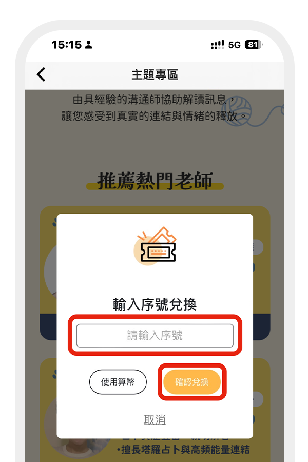 輸入正確的兌換序號 後，點選「確認兌換」