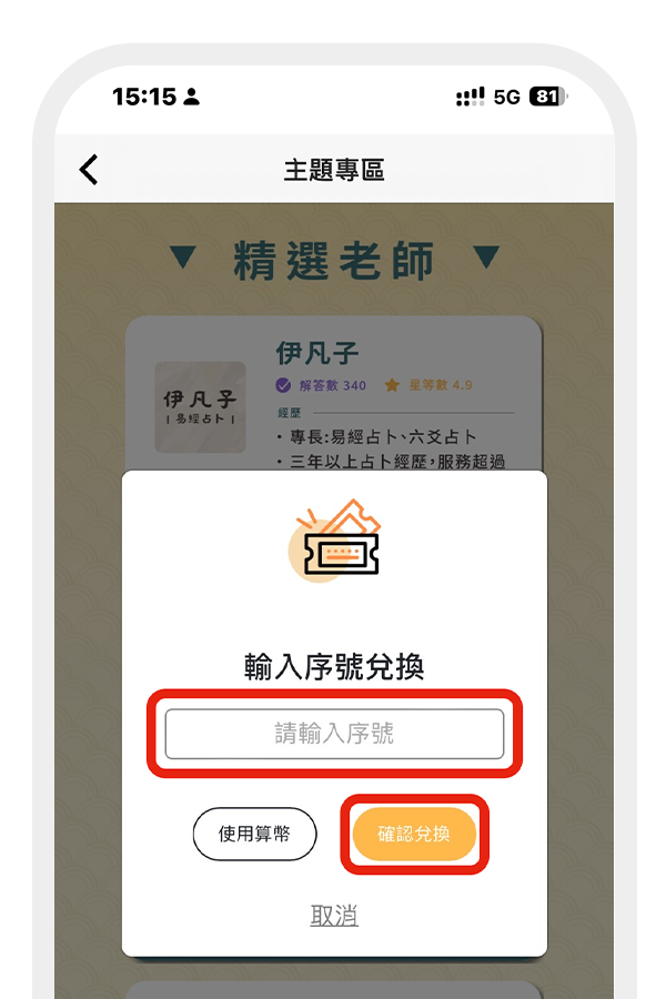 輸入正確的兌換序號 後,點選「確認兌換」