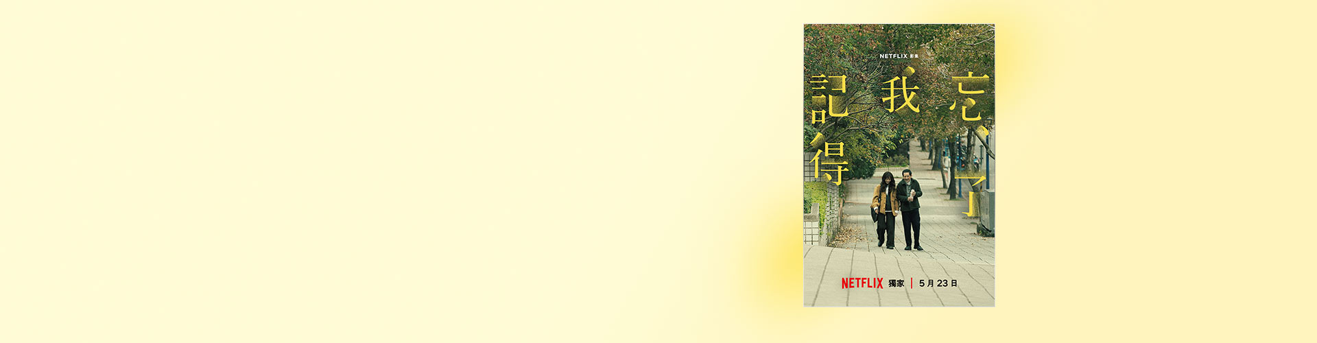 你遺忘了,但我永遠記得 遠傳買單88折