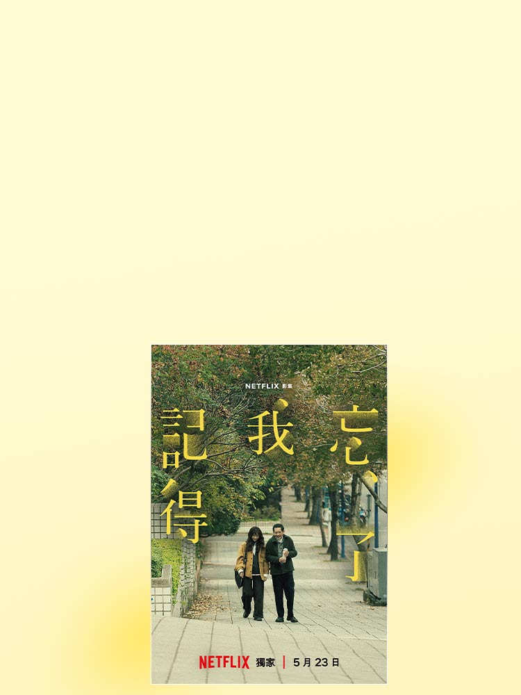 你遺忘了,但我永遠記得 遠傳買單88折
