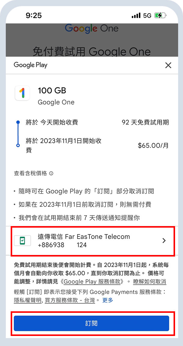 確認付款門號