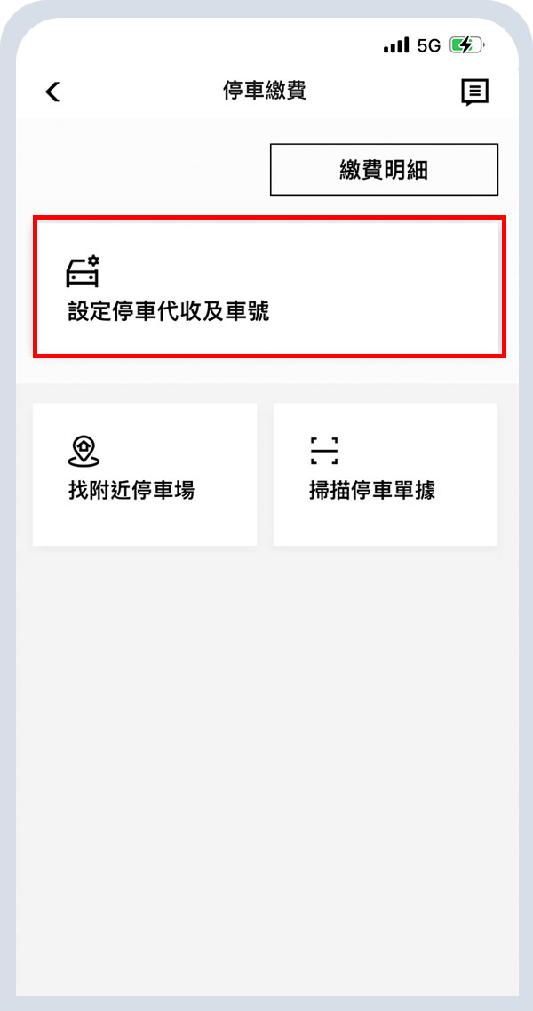 選擇「設定停車代收