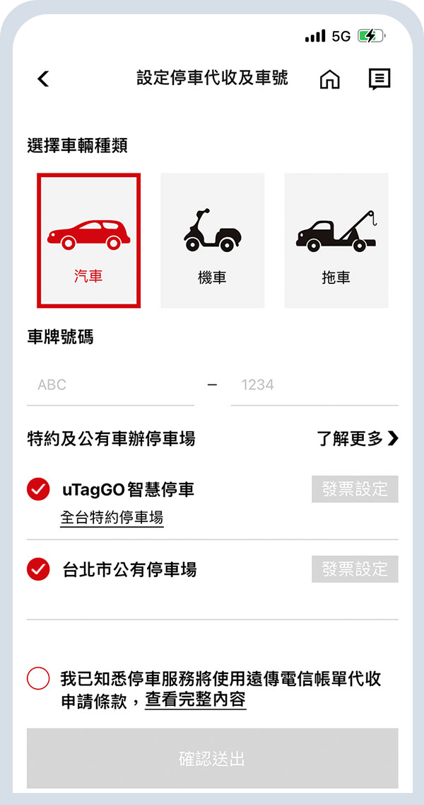 設定代收車號、區域