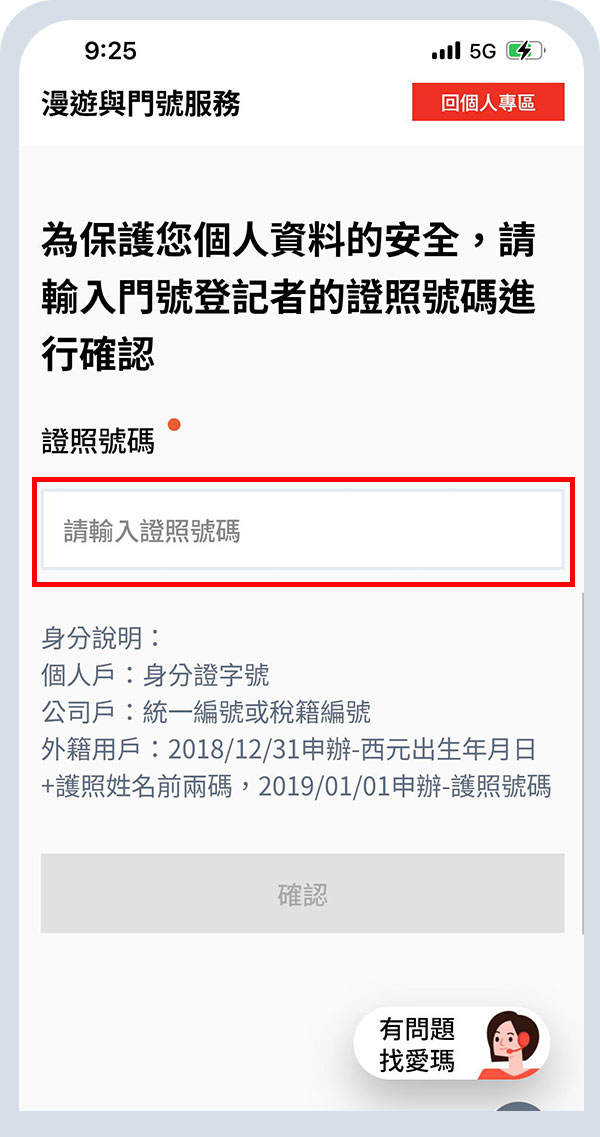 輸入證號