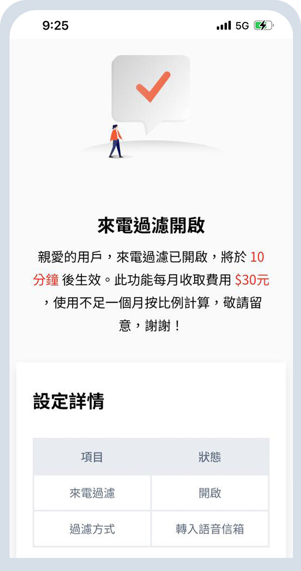 來電過濾設定成功