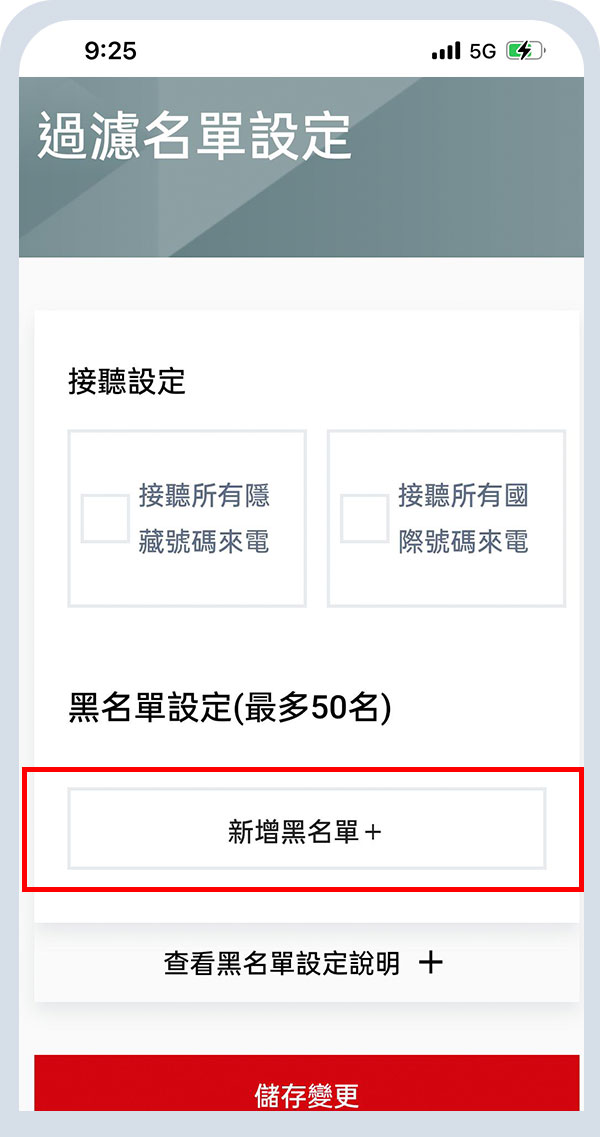 進入過濾名單設定〉新增黑名單