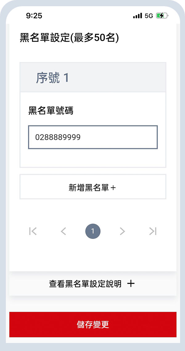 進入黑名單設定〉輸入黑名單號碼>按儲存變更
