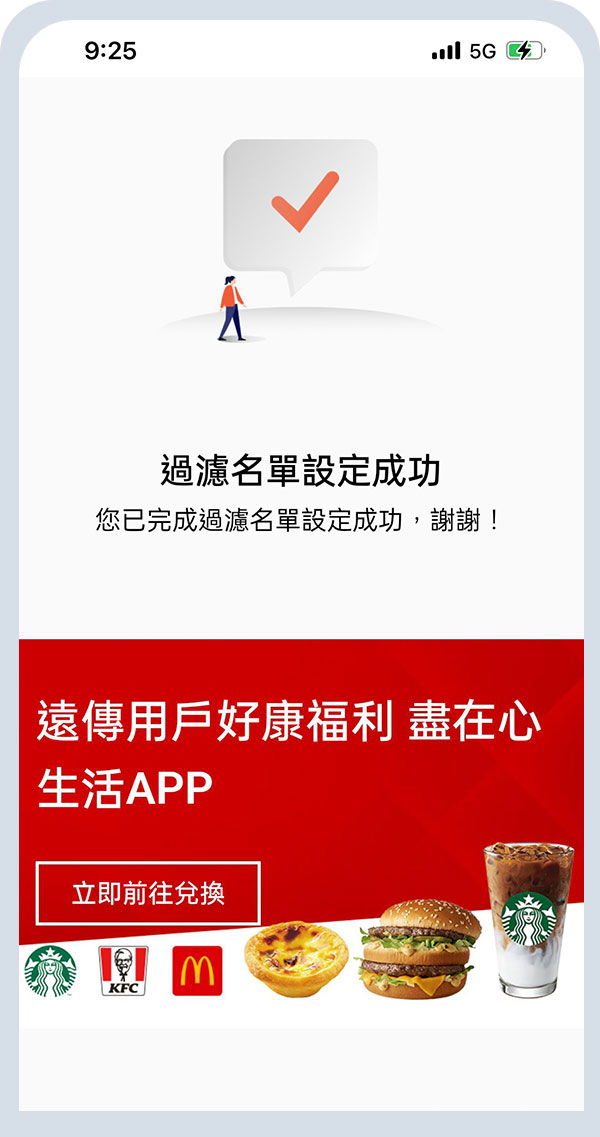 過濾名單設定成功