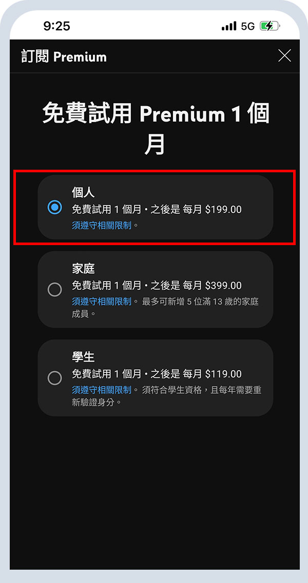 選擇「個人方案」