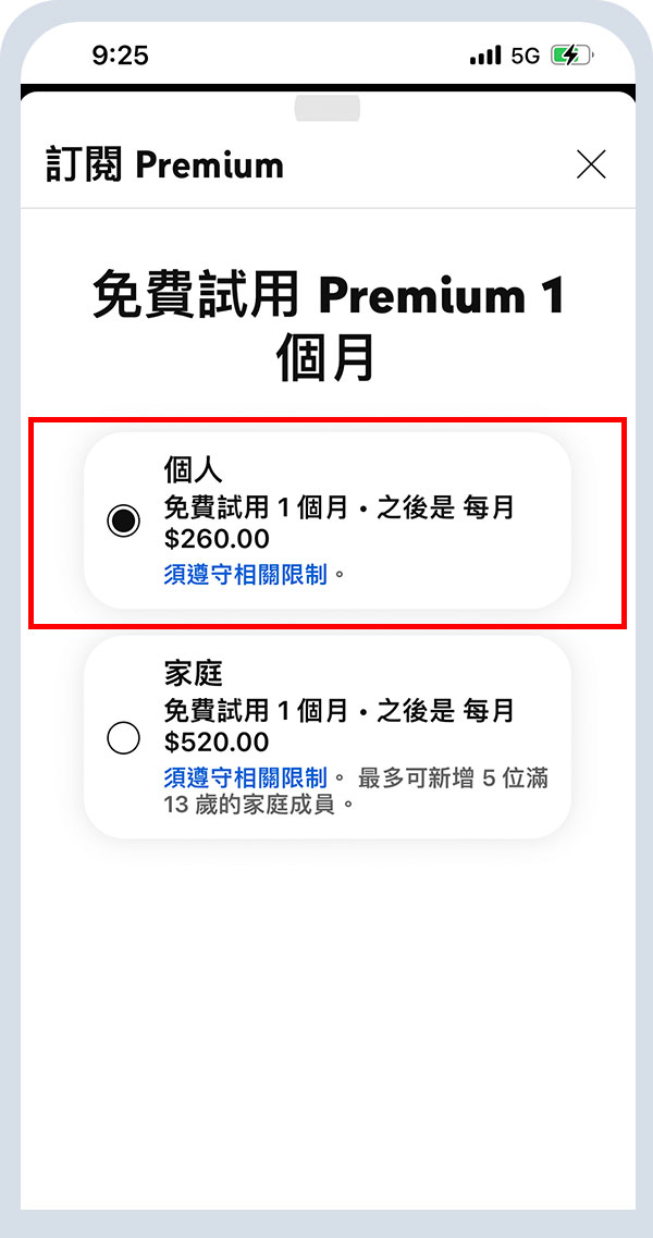 選擇「個人方案」