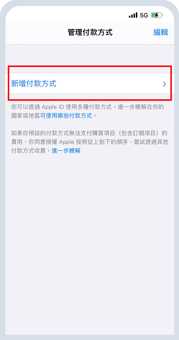 選擇「新增付款方式」