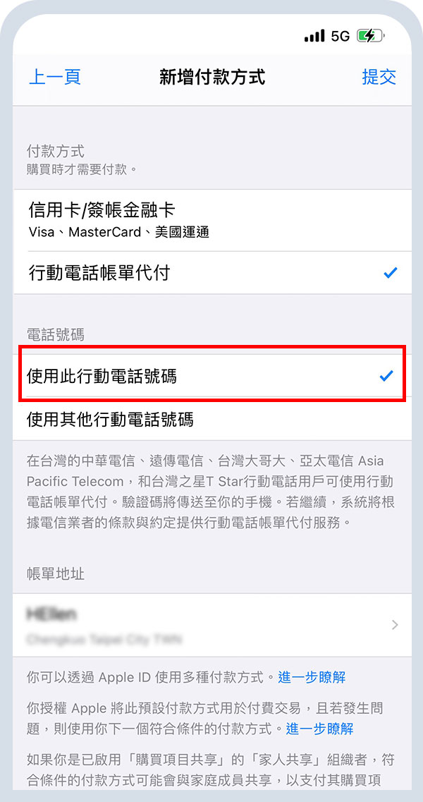 選擇「使用此行動電話號碼」後， 選擇右上方「提交」，即可完成設定