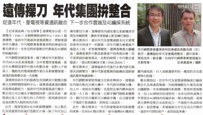 年代集團拼整合