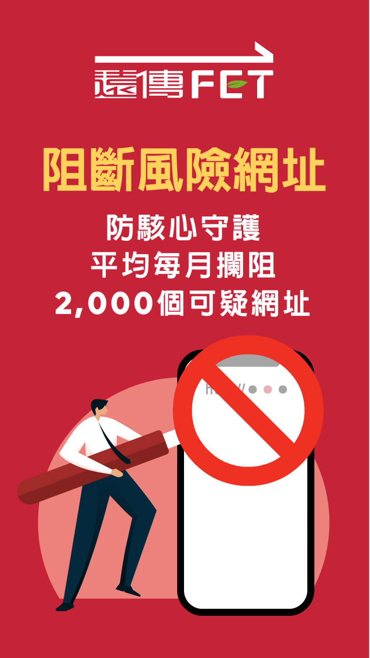 阻斷可疑網址：平均每月攔阻2000個可疑網址
