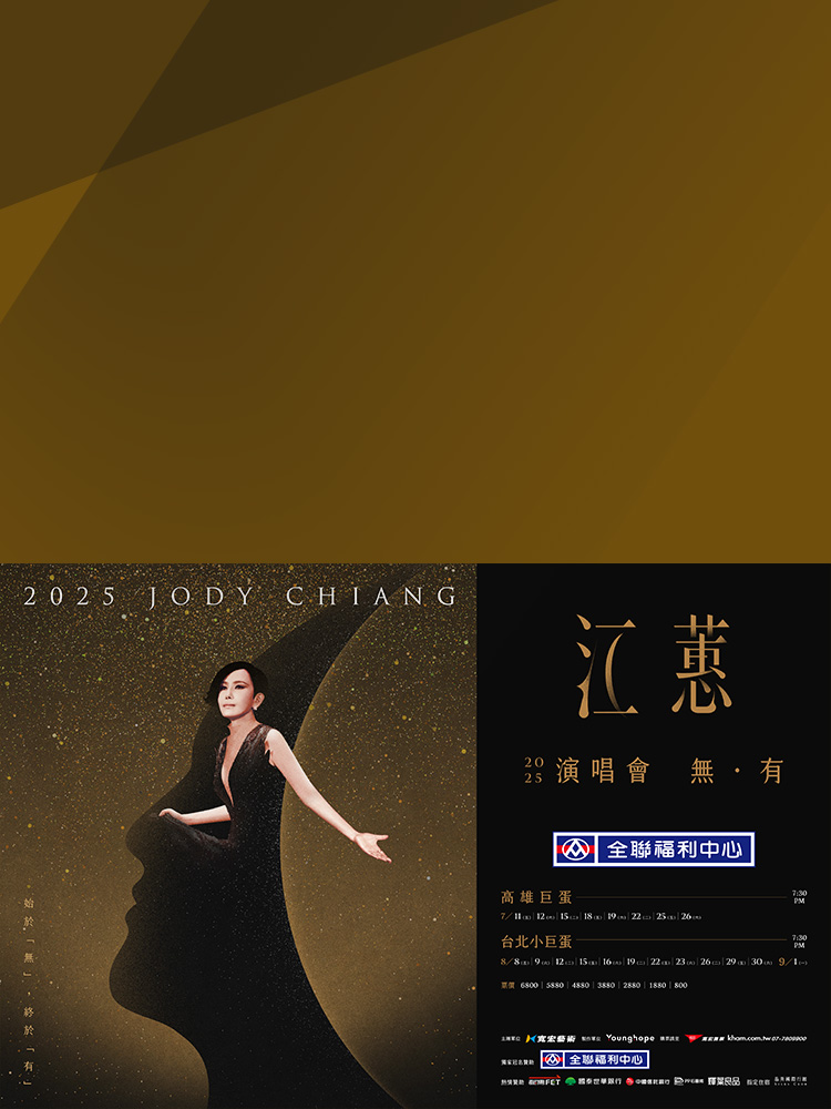 2025 江蕙演唱會 購票序號登記專區 常見問題