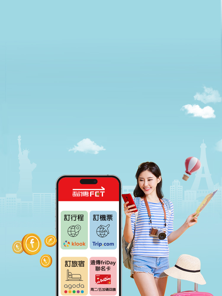 遠傳心生活APP  機票/訂房/行程回饋最高20% 再抽萬元旅遊金 