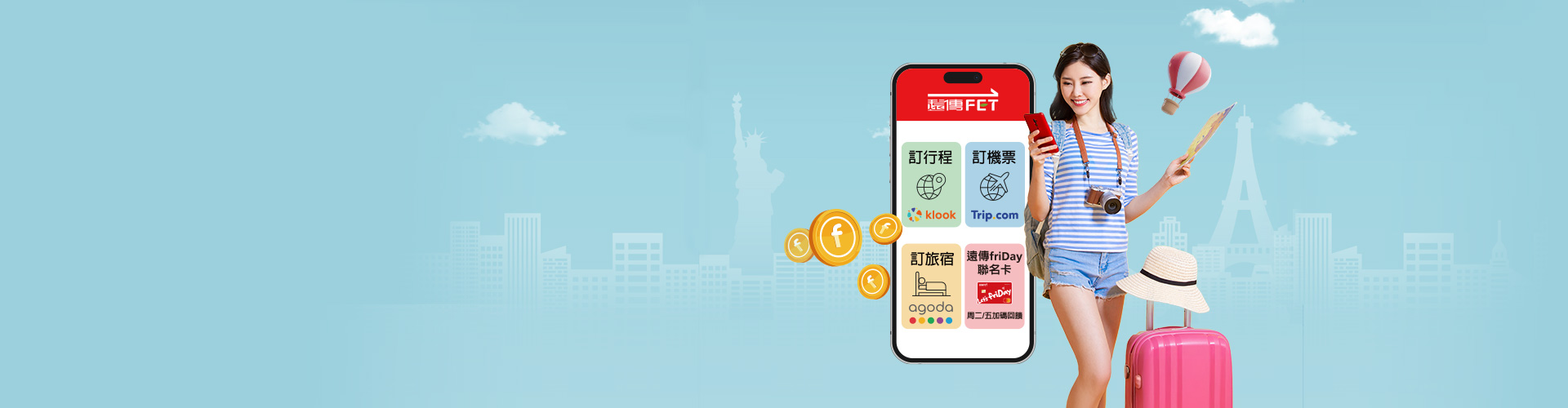 遠傳心生活APP  機票/訂房/行程回饋最高20% 再抽萬元旅遊金 