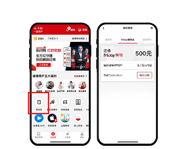 點選票券夾 → 查詢friDay購物金