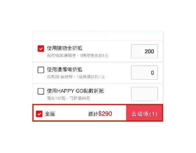 確認金額並結帳